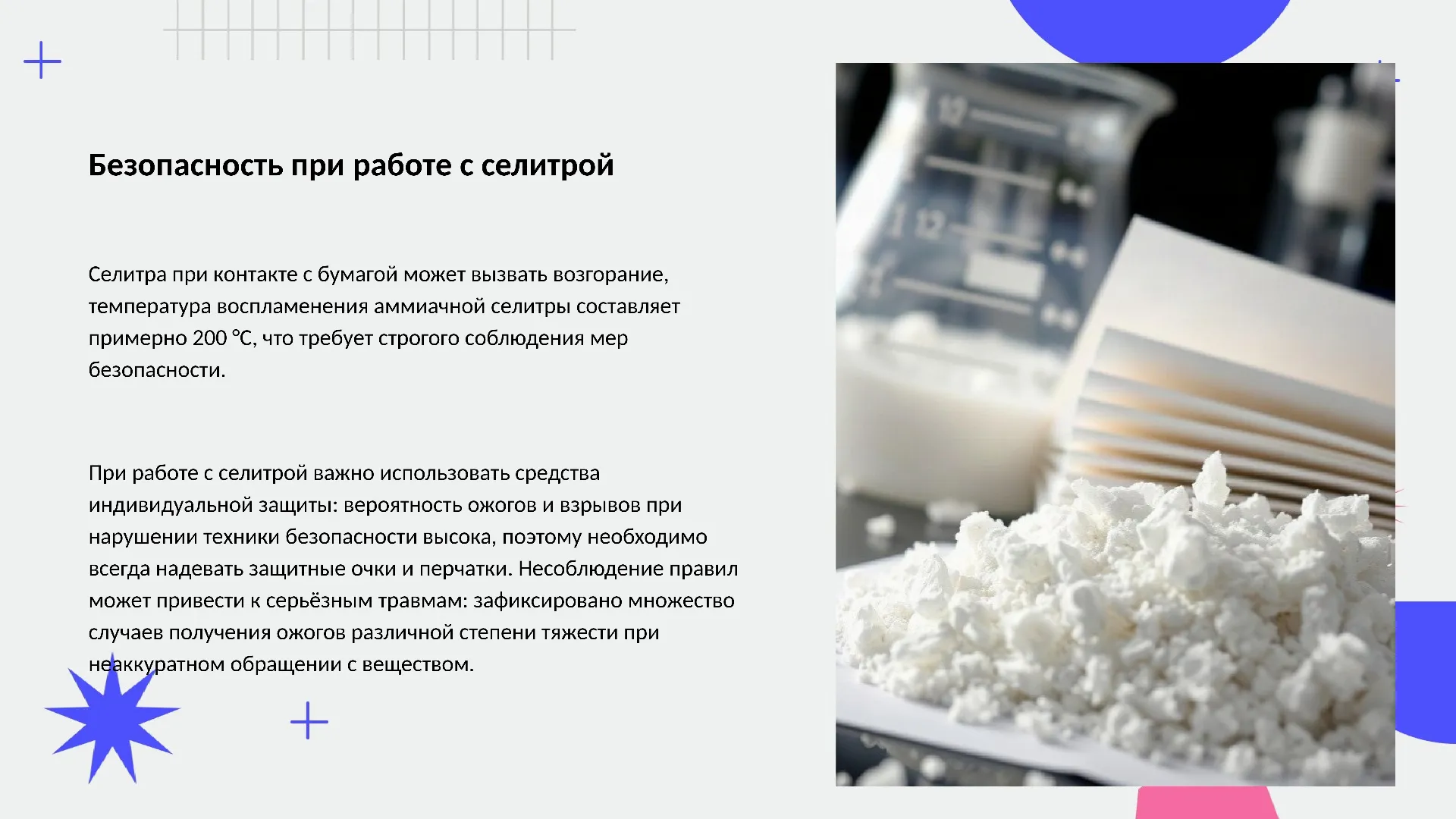 Безопасность при работе с селитрой - слайд для презентации на тему 