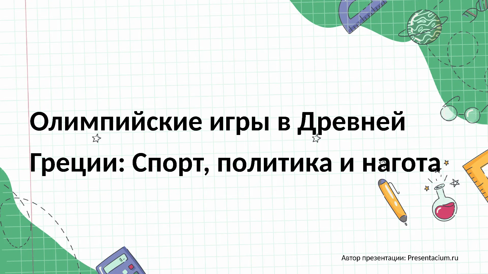 Олимпийские игры в Древней Греции: Спорт, политика и нагота.