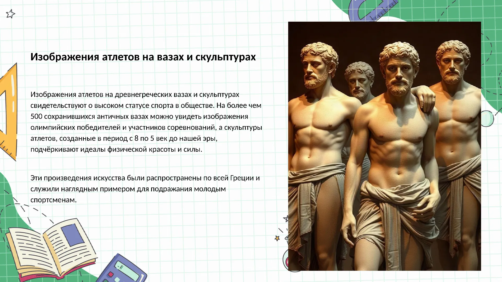 Изображения атлетов на вазах и скульптурах - слайд для презентации на тему 