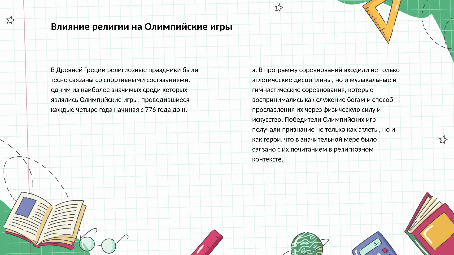 Влияние религии на Олимпийские игры - слайд для презентации на тему 