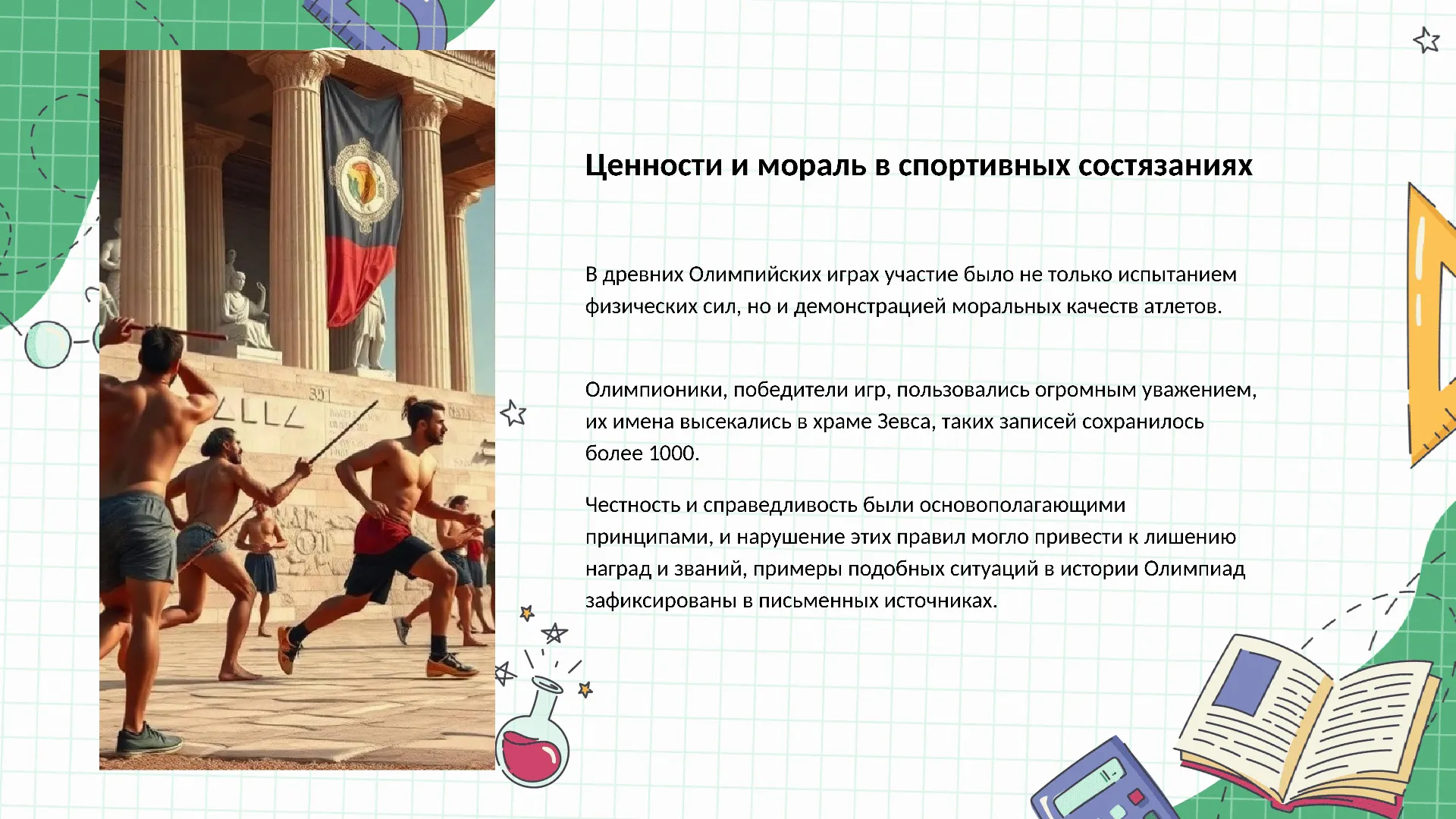 Ценности и мораль в спортивных состязаниях - слайд для презентации на тему 