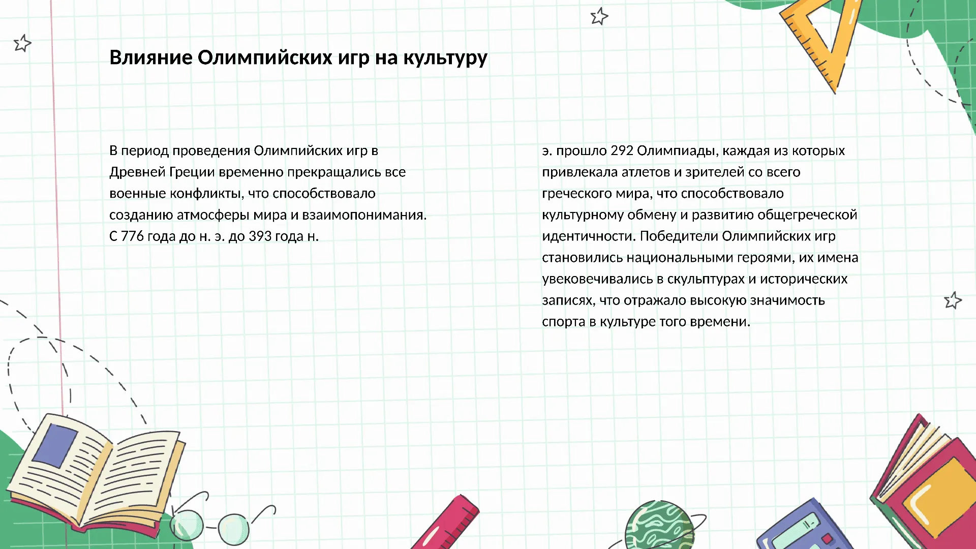 Влияние Олимпийских игр на культуру - слайд для презентации на тему 