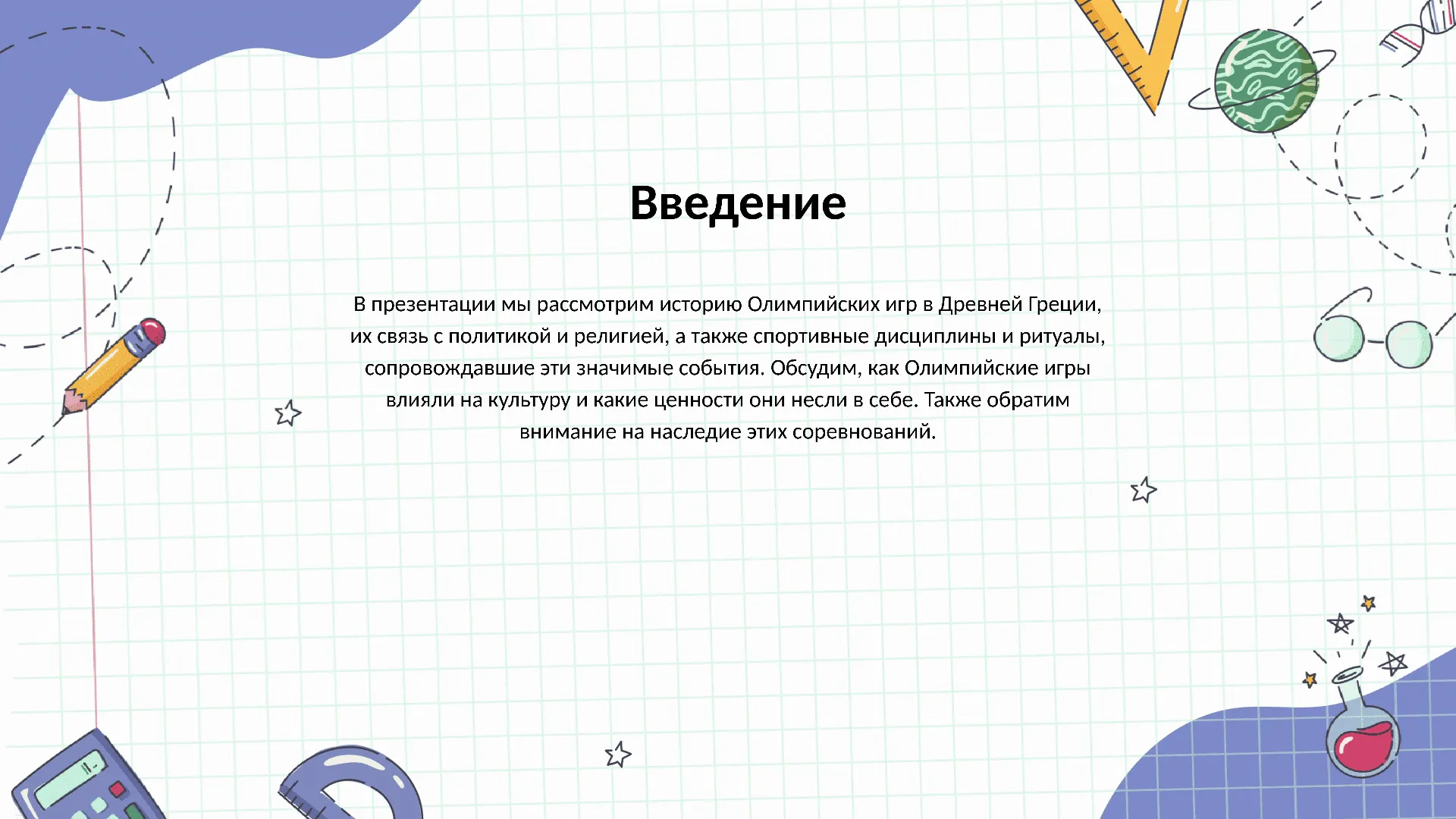 Введение - слайд для презентации на тему 