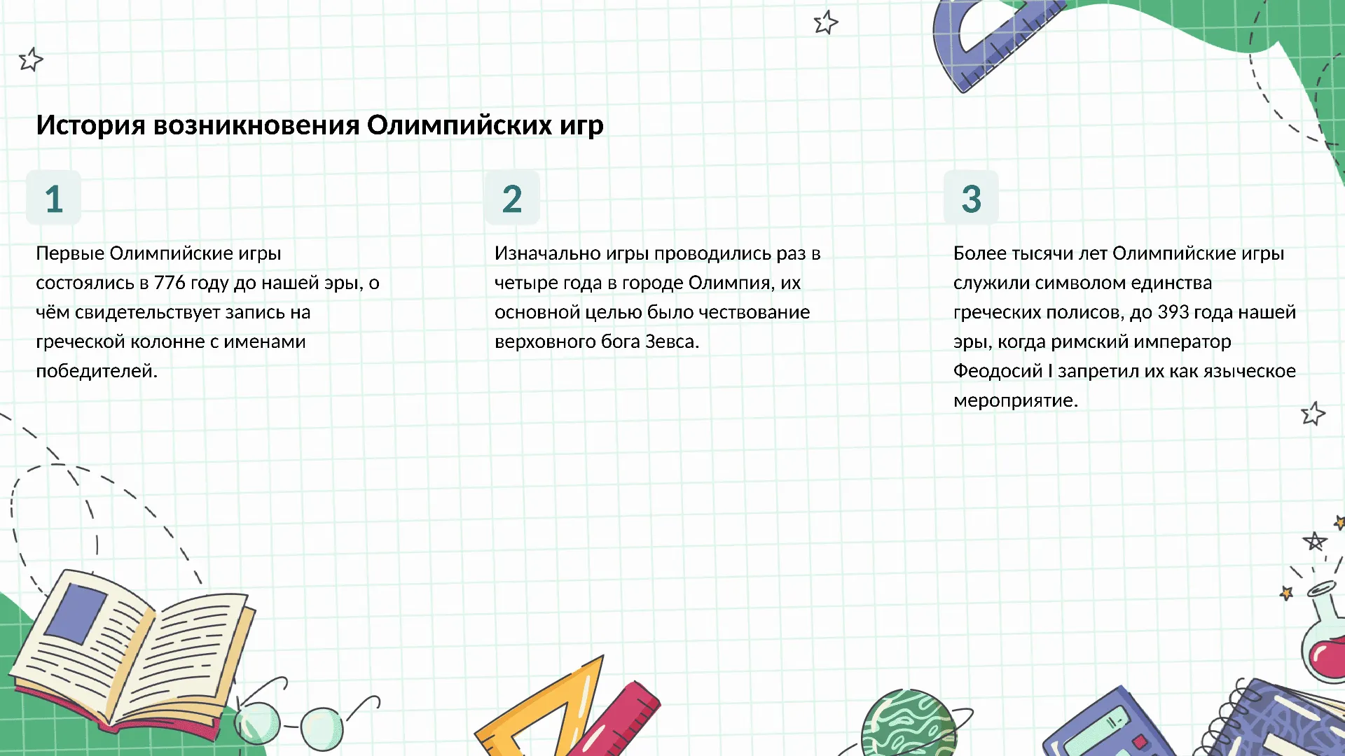 История возникновения Олимпийских игр - слайд для презентации на тему 
