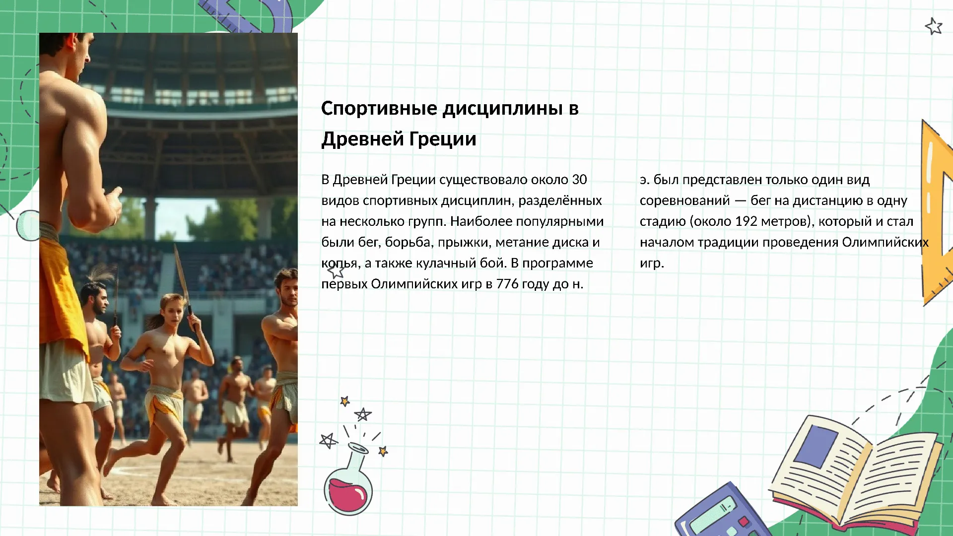 Спортивные дисциплины в Древней Греции - слайд для презентации на тему 