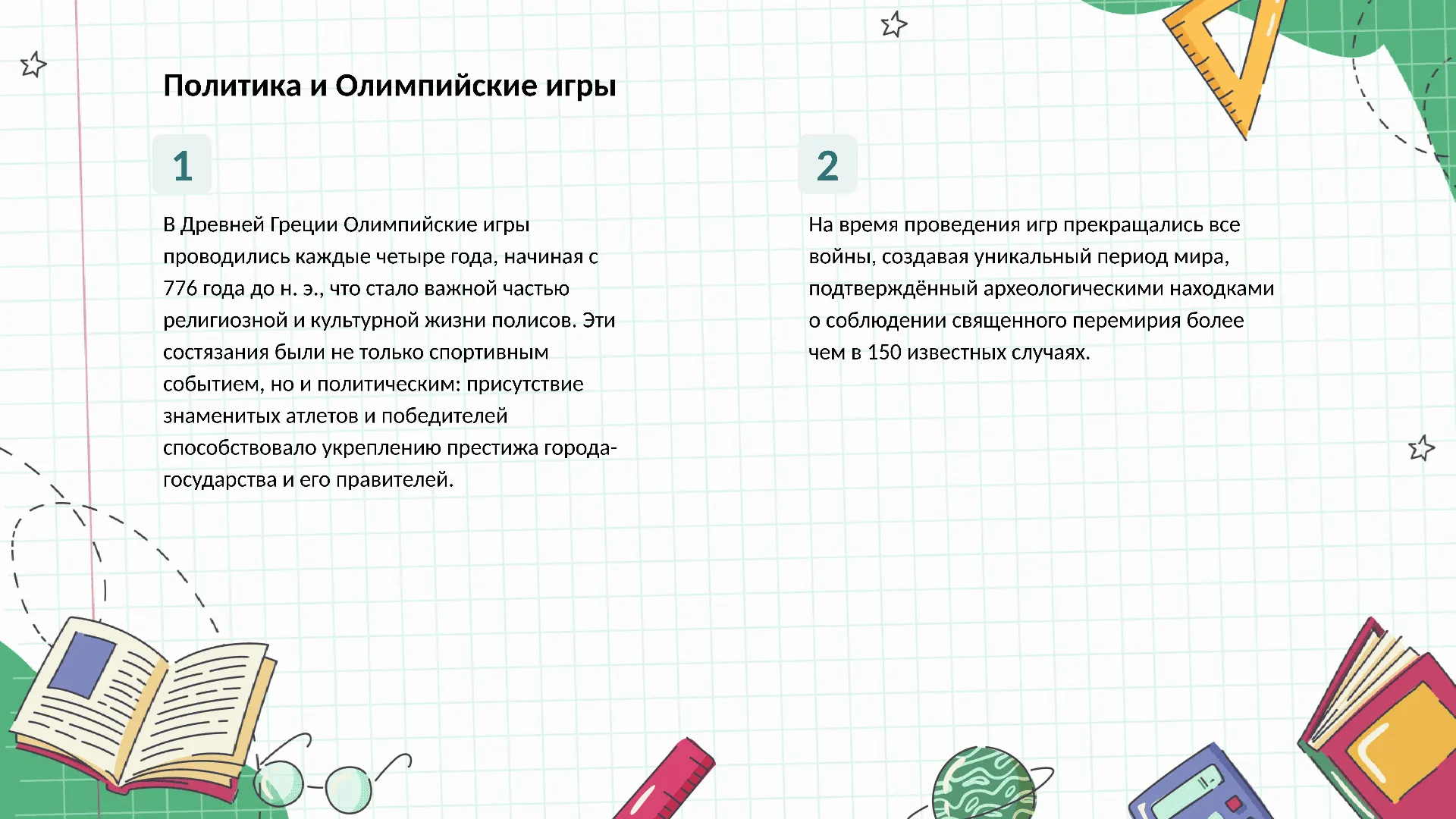 Политика и Олимпийские игры - слайд для презентации на тему 
