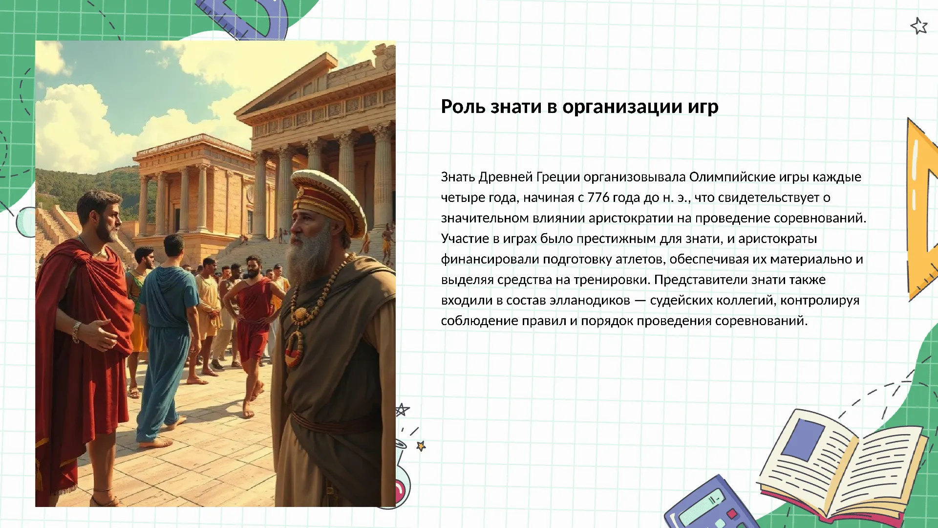 Роль знати в организации игр - слайд для презентации на тему 
