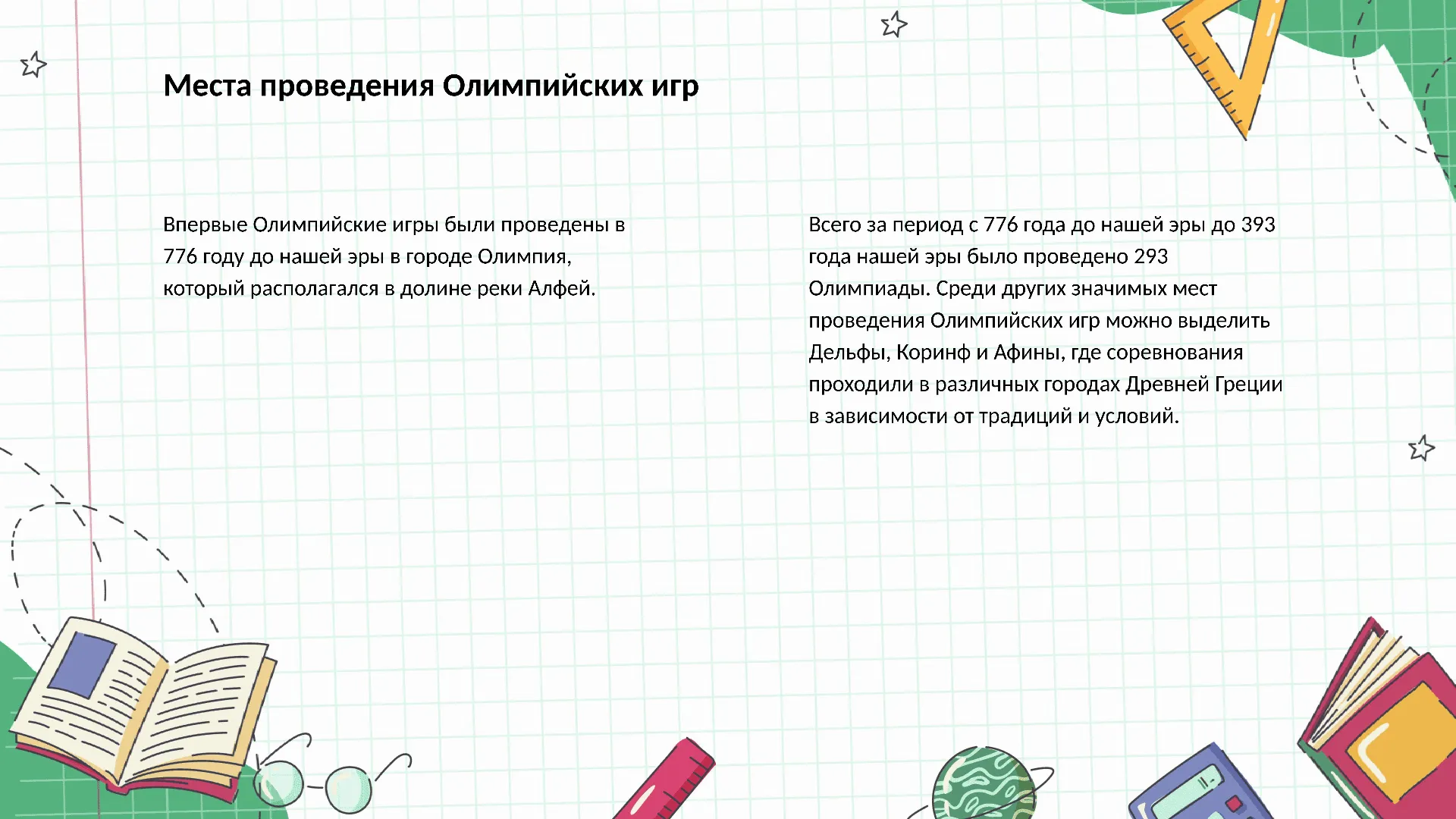 Места проведения Олимпийских игр - слайд для презентации на тему 