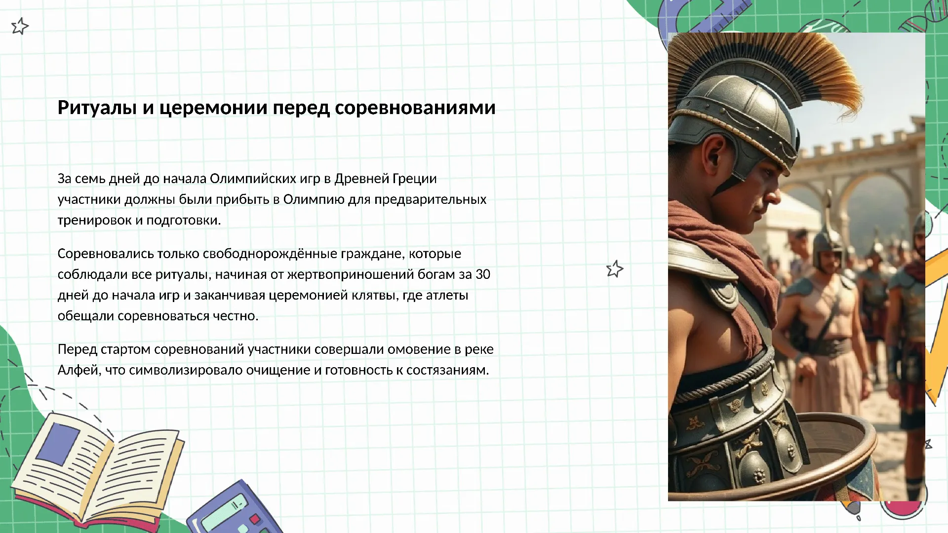 Ритуалы и церемонии перед соревнованиями - слайд для презентации на тему 