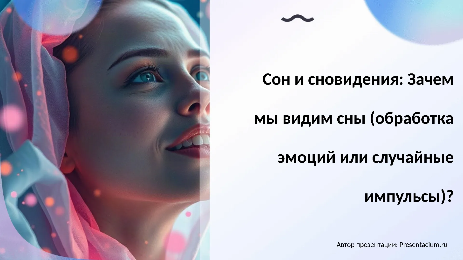 Сон и сновидения: Зачем мы видим сны (обработка эмоций или случайные импульсы)?