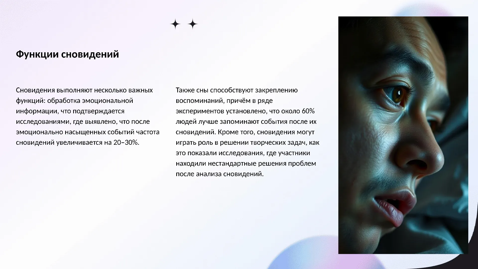 Функции сновидений - слайд для презентации на тему 