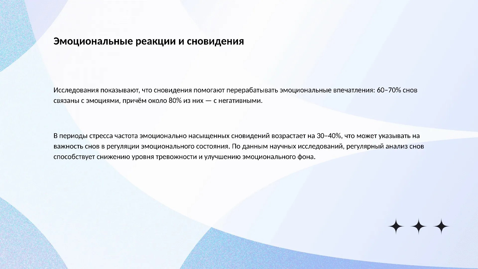 Эмоциональные реакции и сновидения - слайд для презентации на тему 