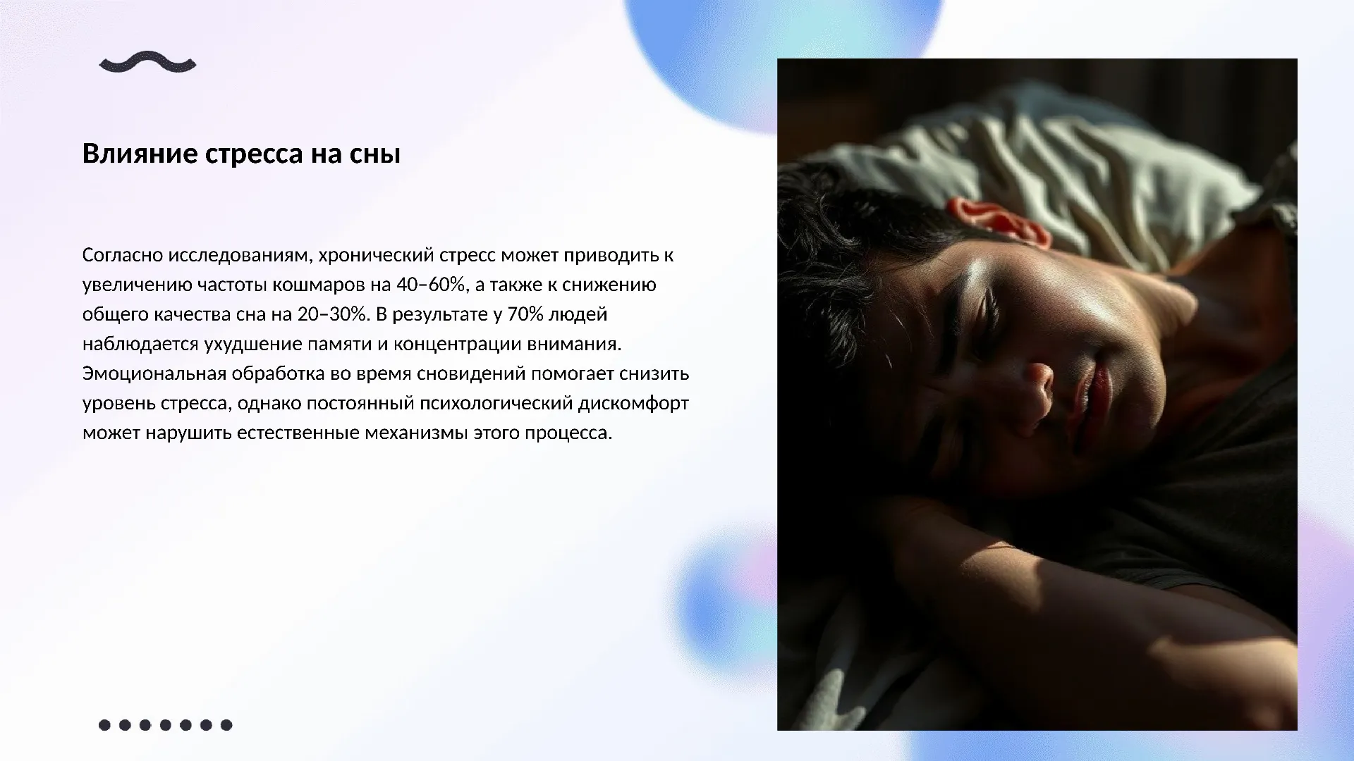 Влияние стресса на сны - слайд для презентации на тему 
