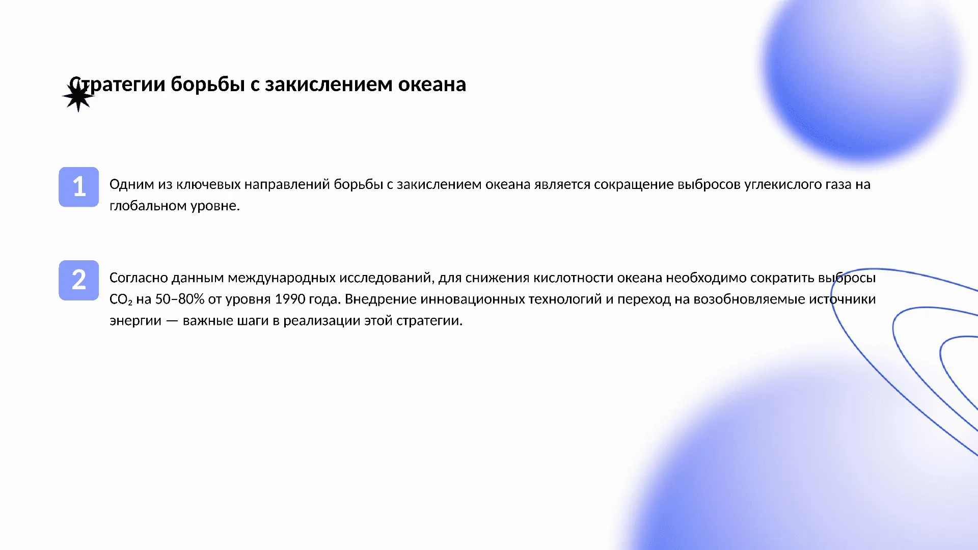 Стратегии борьбы с закислением океана - слайд для презентации на тему 