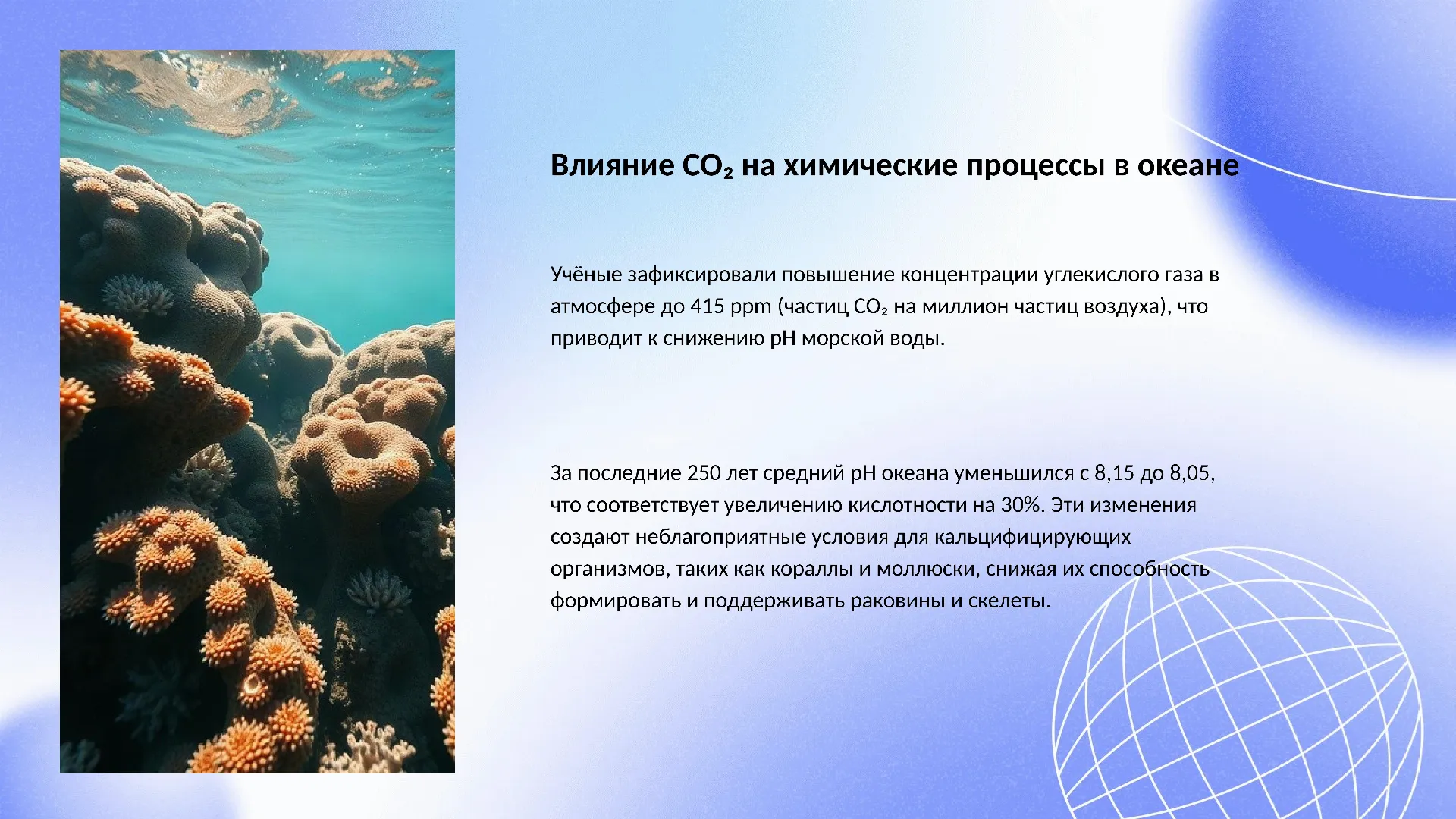 Влияние CO₂ на химические процессы в океане - слайд для презентации на тему 