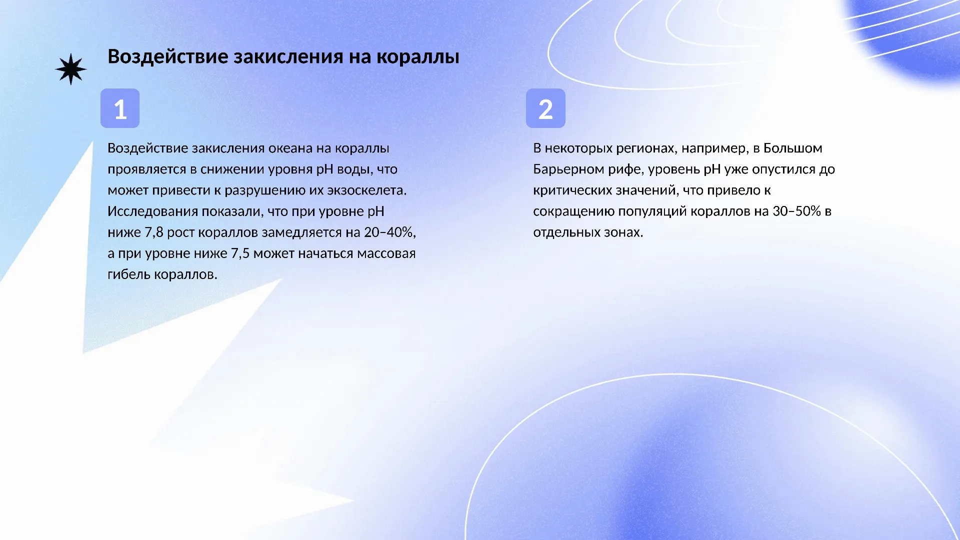 Воздействие закисления на кораллы - слайд для презентации на тему 