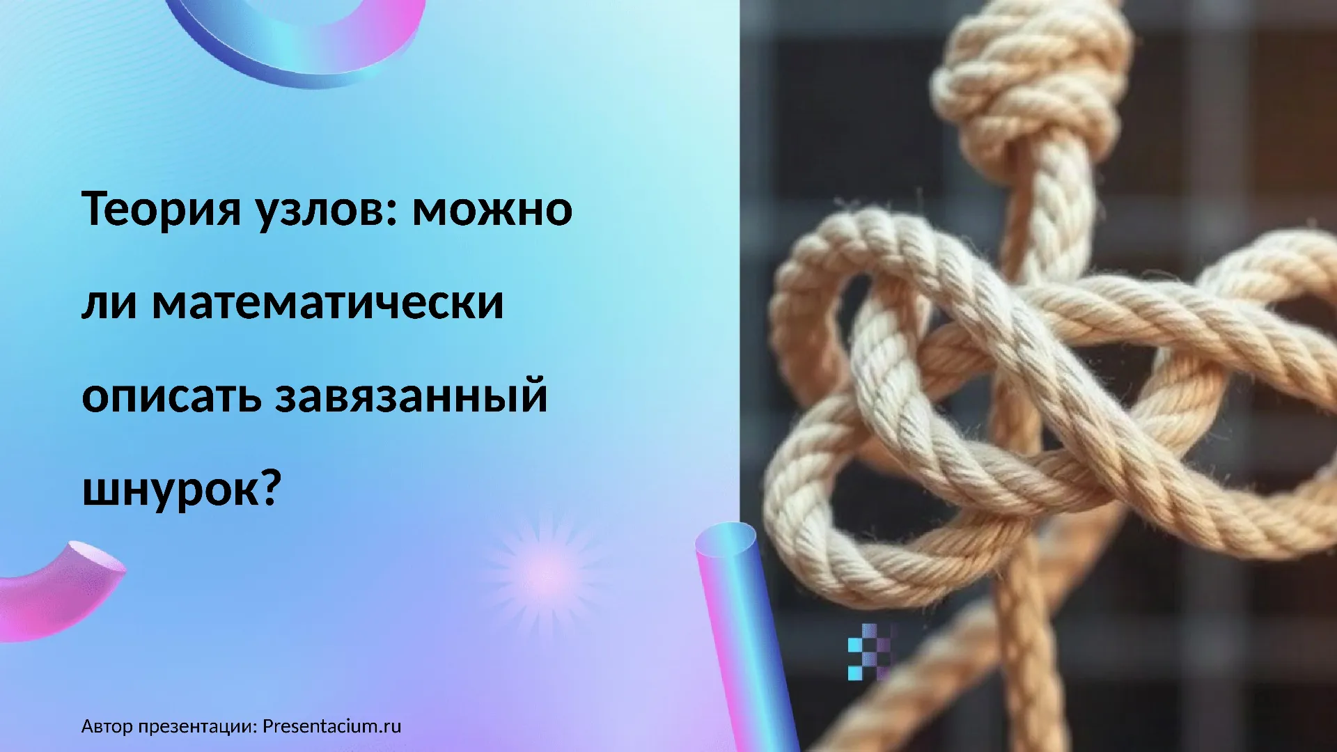 Теория узлов: Можно ли математически описать завязанный шнурок?