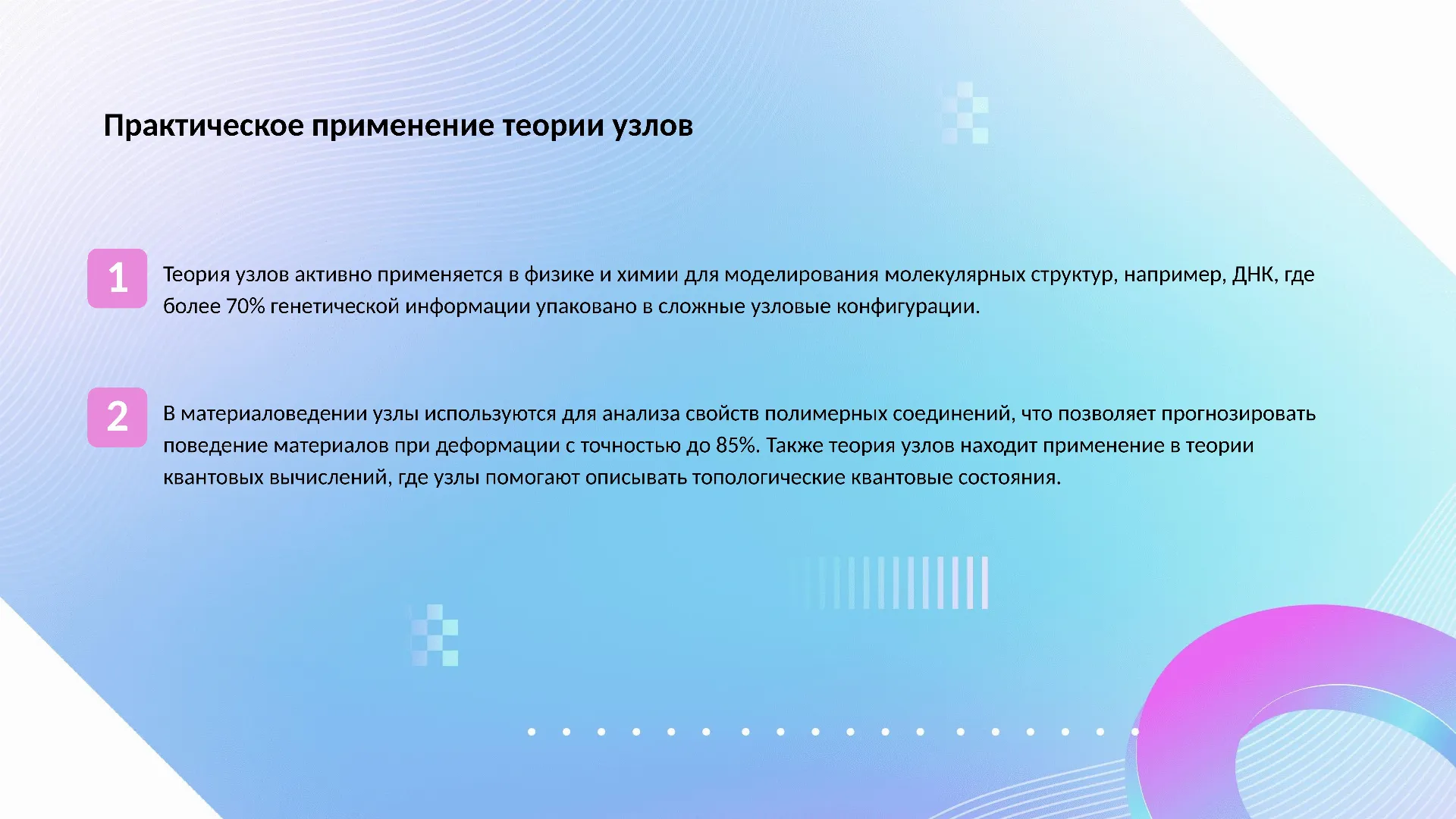 Практическое применение теории узлов - слайд для презентации на тему 