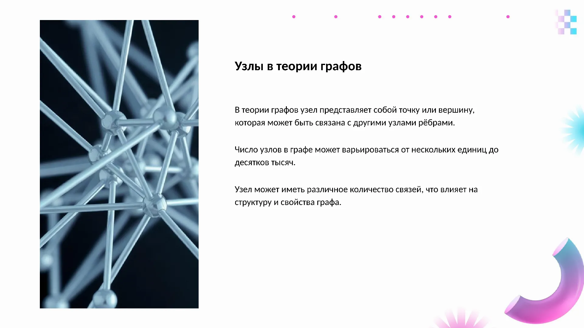 Узлы в теории графов - слайд для презентации на тему 