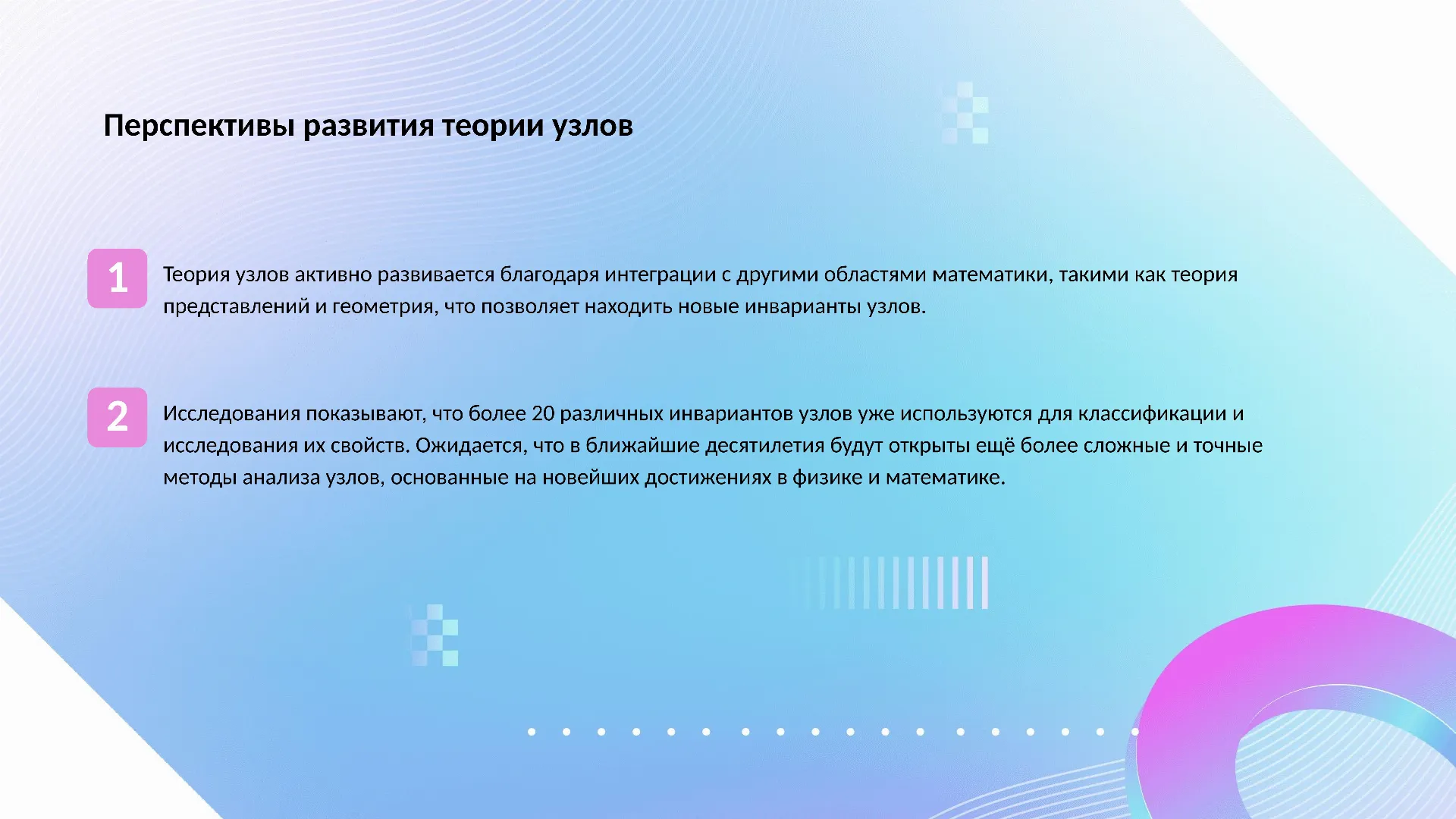 Перспективы развития теории узлов - слайд для презентации на тему 