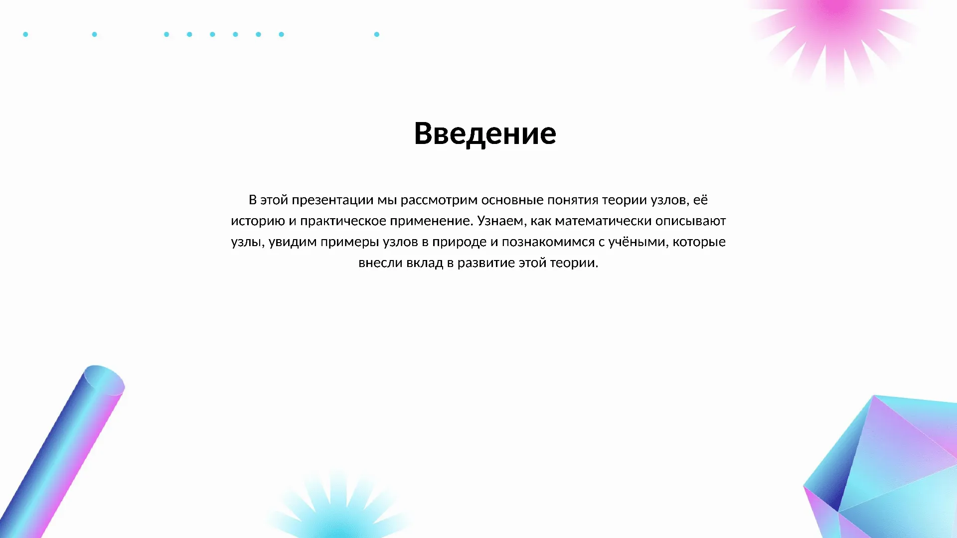 Введение - слайд для презентации на тему 