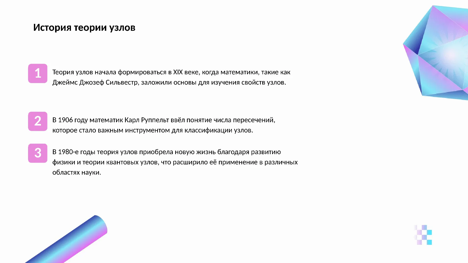 История теории узлов - слайд для презентации на тему 