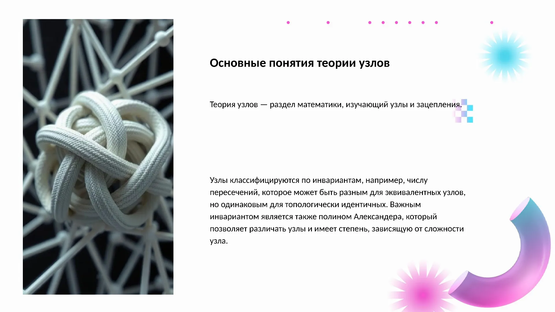 Основные понятия теории узлов - слайд для презентации на тему 