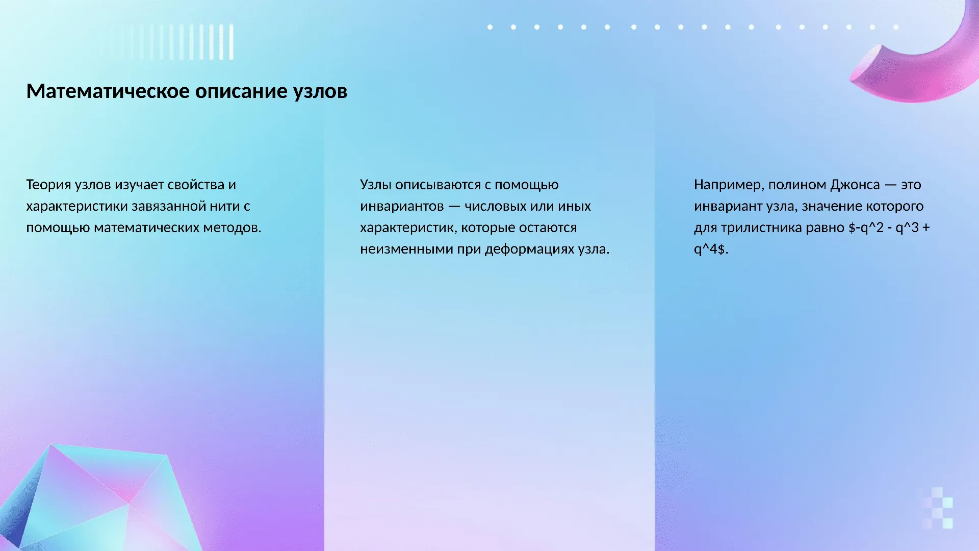 Математическое описание узлов - слайд для презентации на тему 