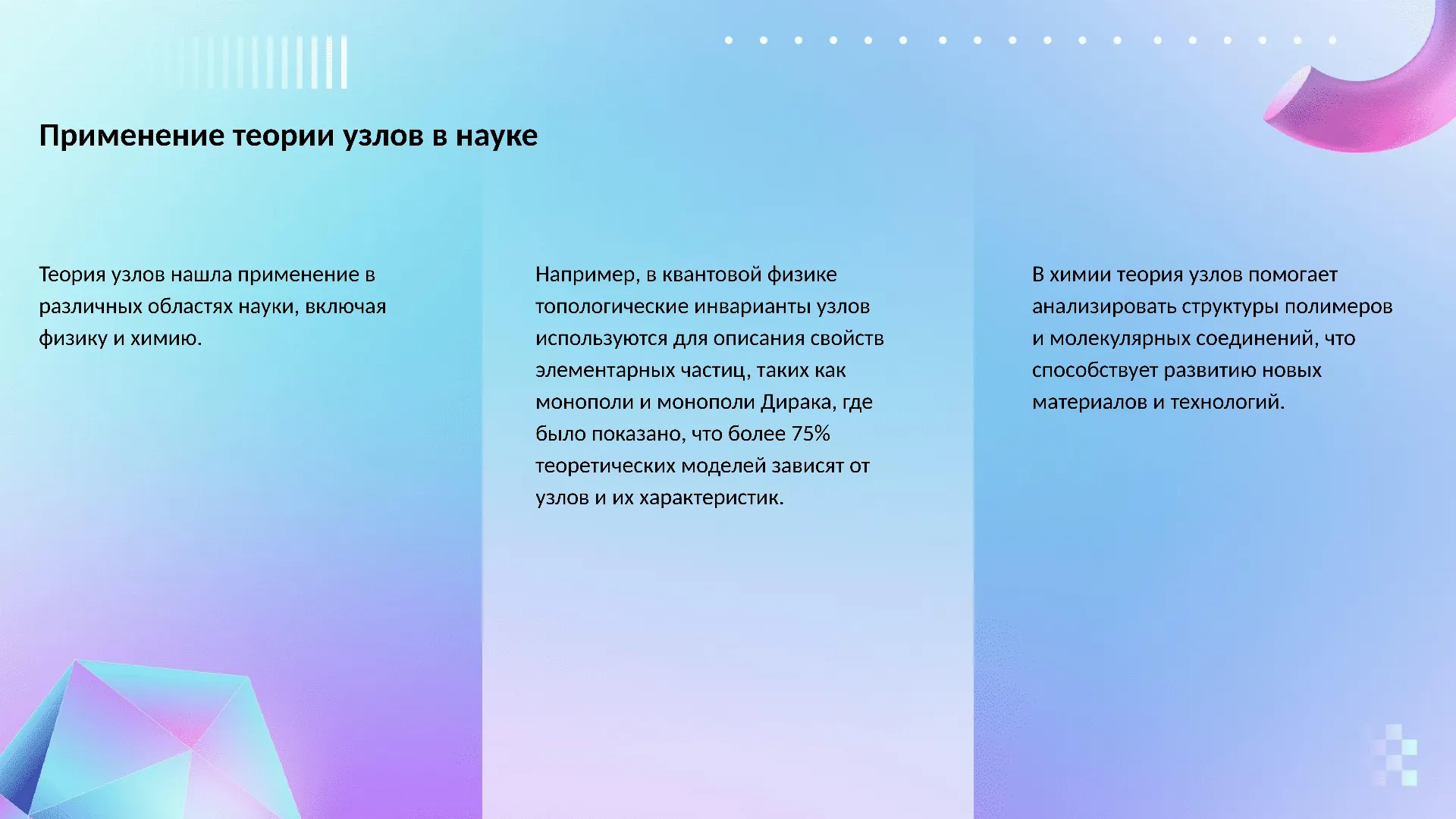 Применение теории узлов в науке - слайд для презентации на тему 