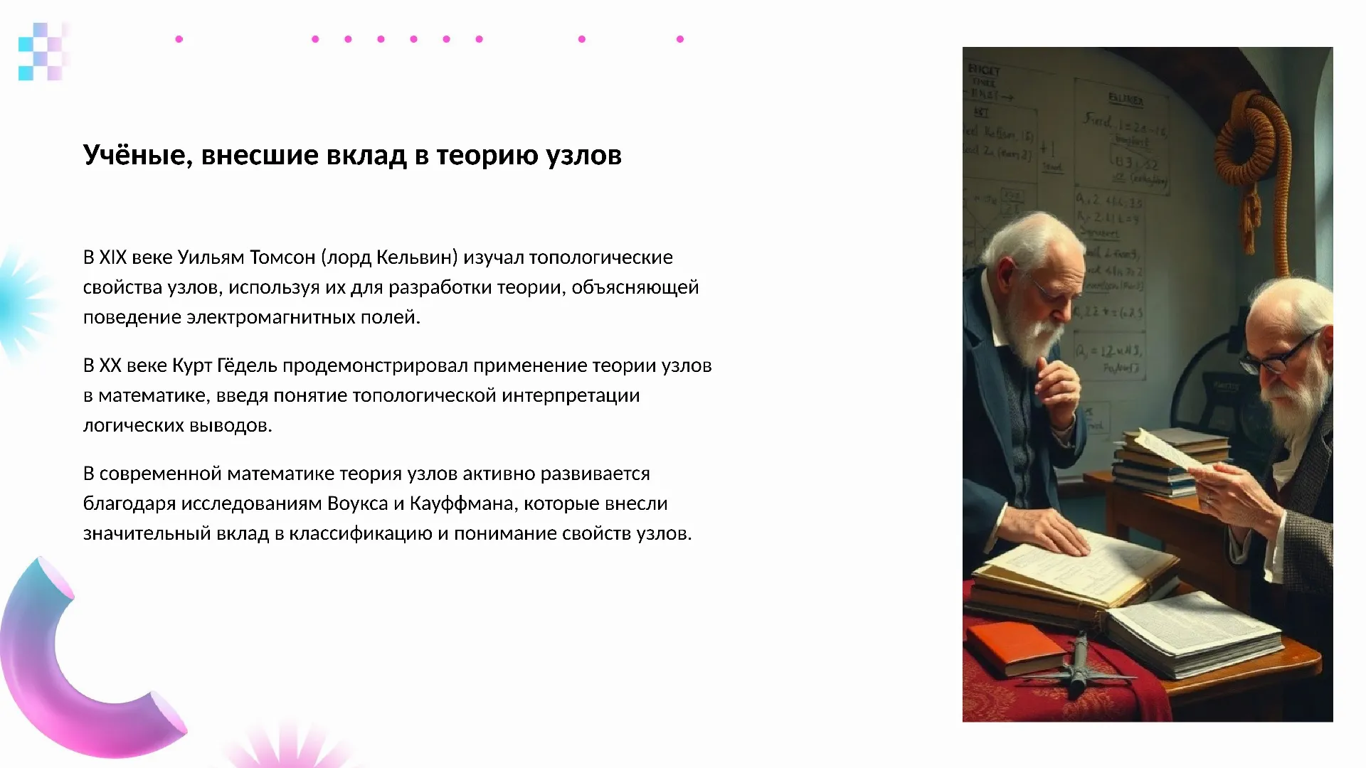 Учёные, внесшие вклад в теорию узлов - слайд для презентации на тему 