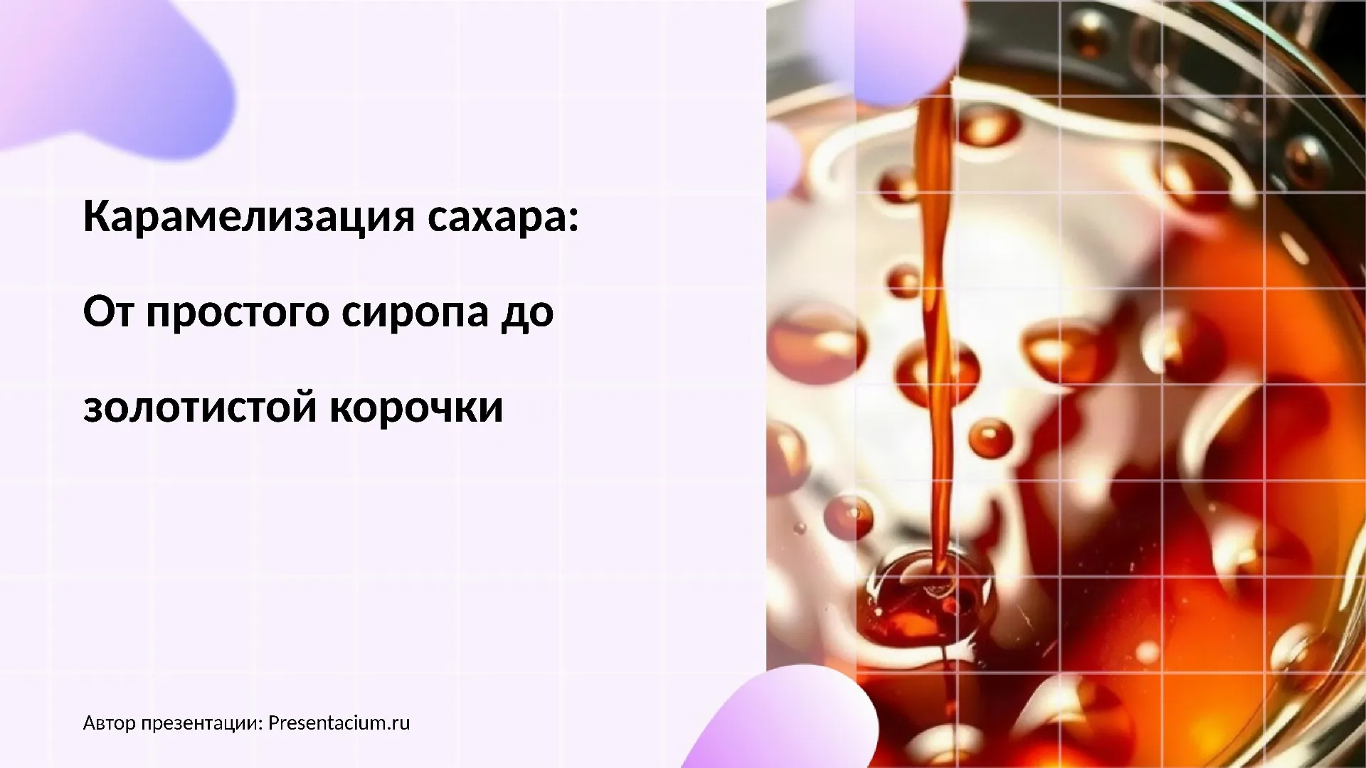 Карамелизация сахара: От простого сиропа до золотистой корочки.