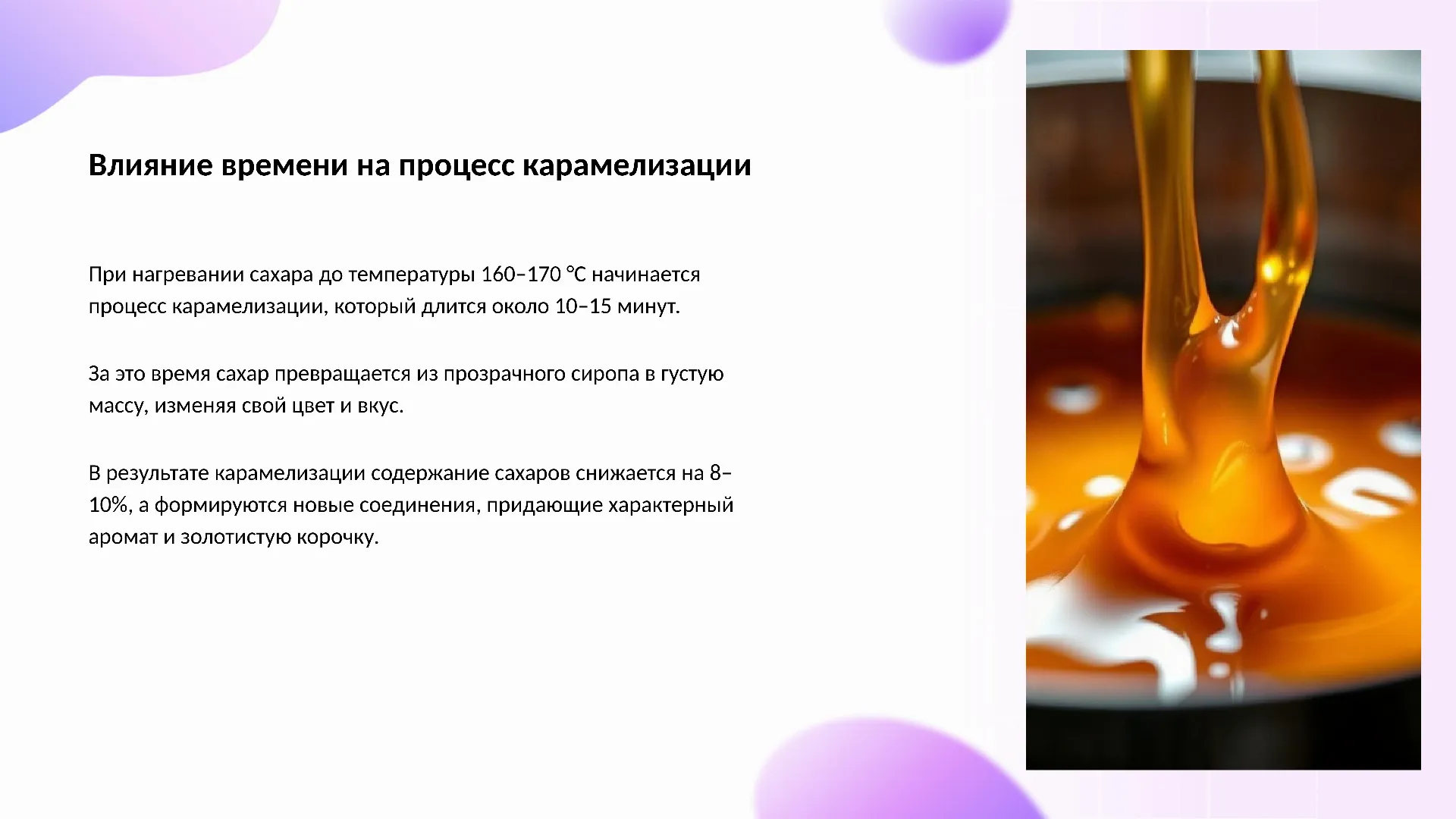 Влияние времени на процесс карамелизации - слайд для презентации на тему 