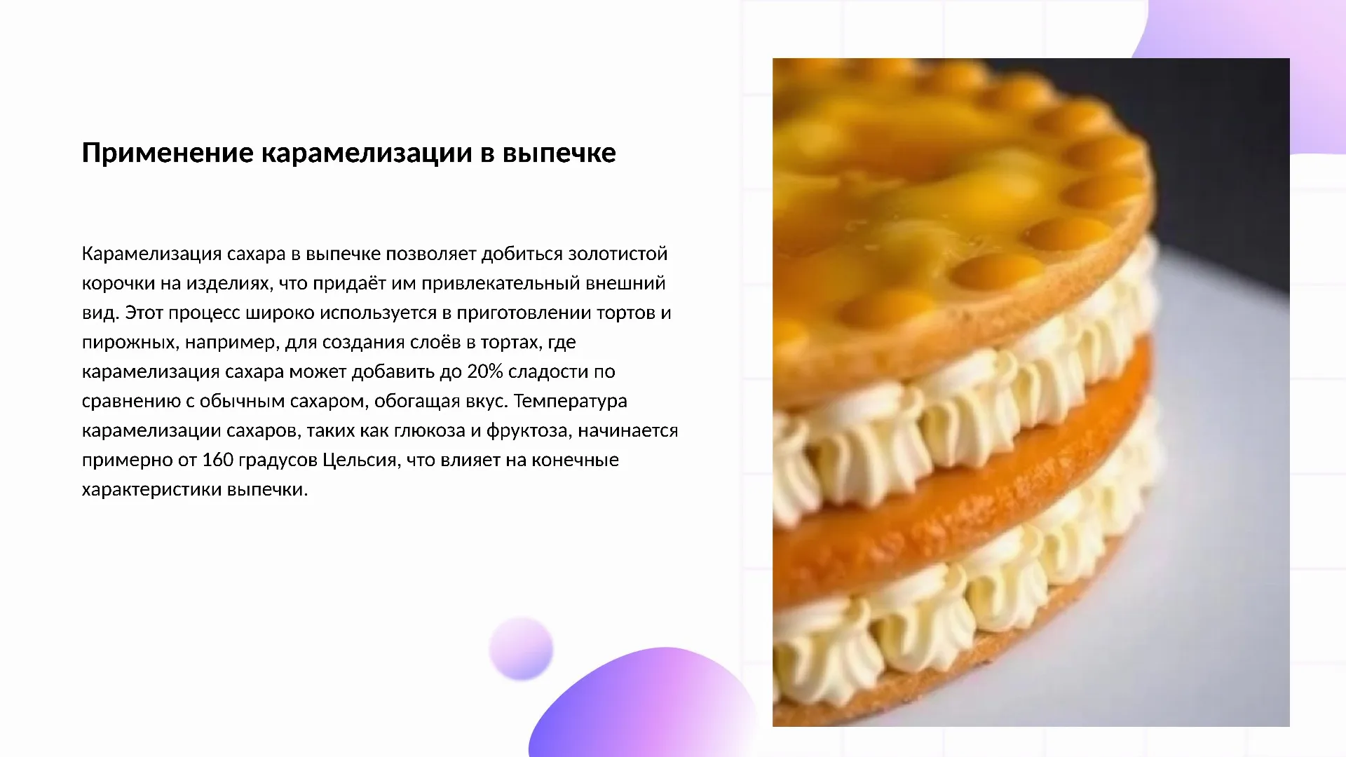 Применение карамелизации в выпечке - слайд для презентации на тему 