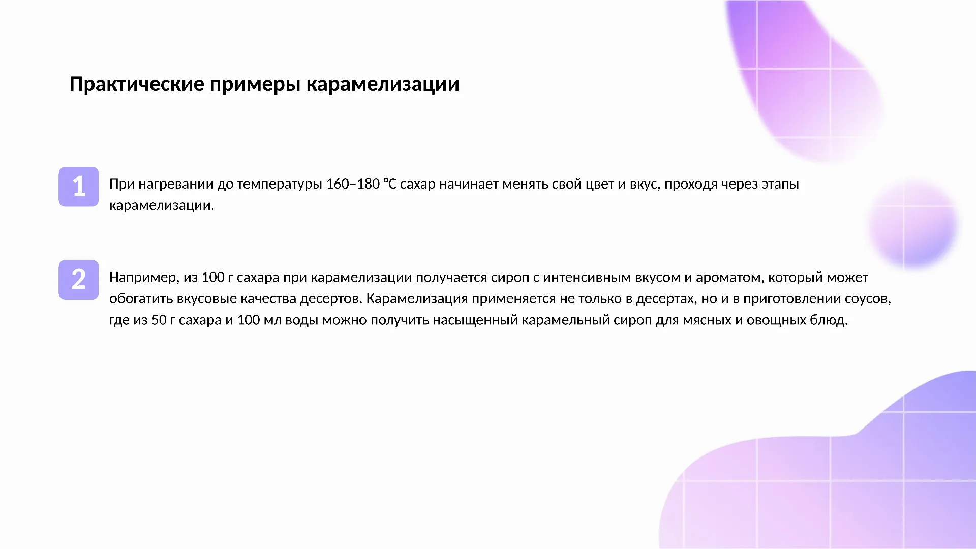 Практические примеры карамелизации - слайд для презентации на тему 