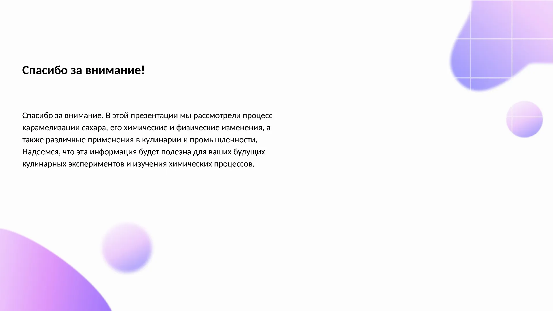 Спасибо за внимание! - слайд для презентации на тему 
