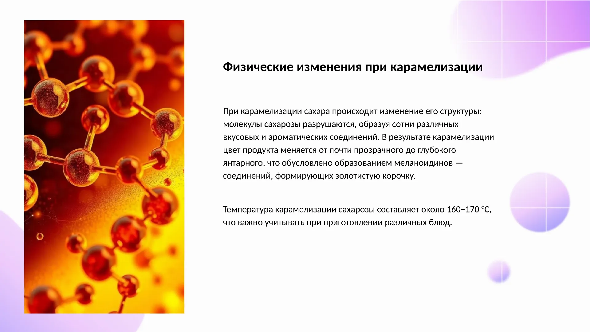 Физические изменения при карамелизации - слайд для презентации на тему 