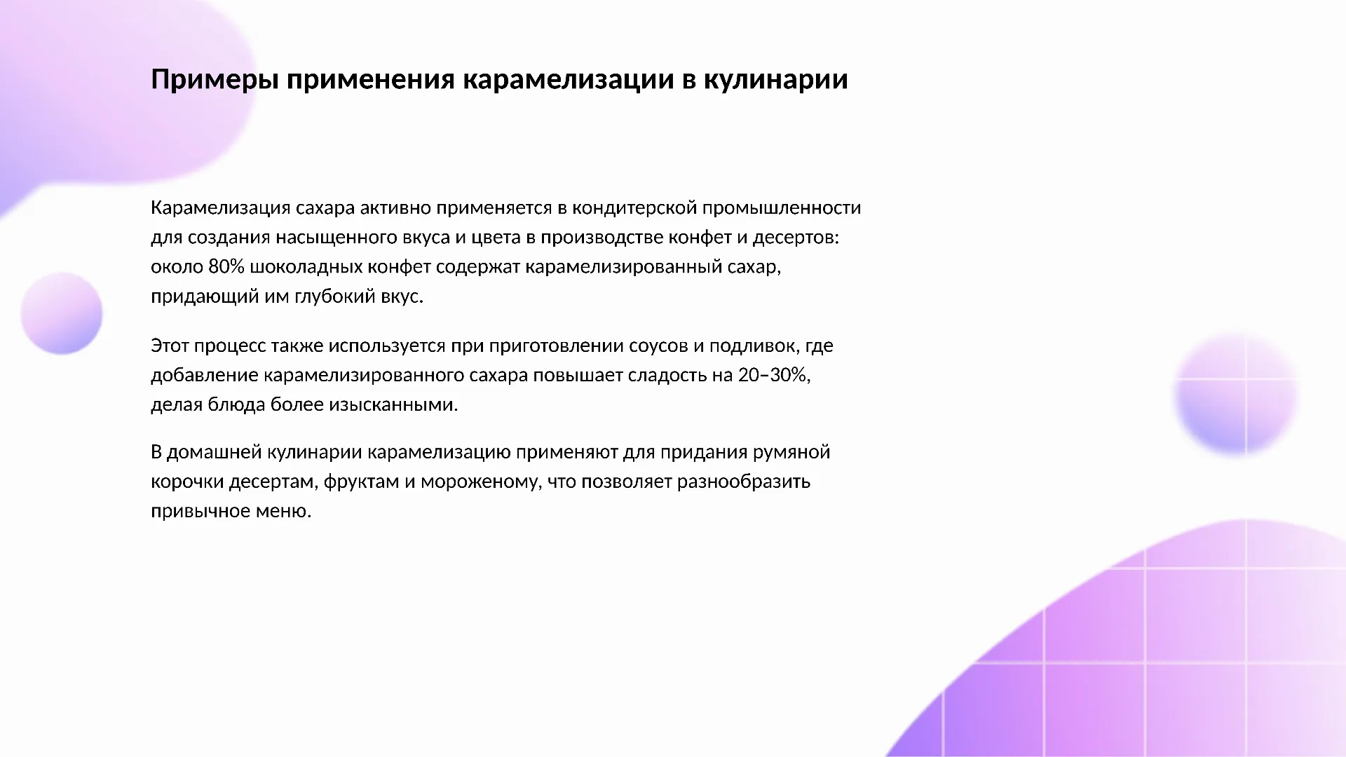 Примеры применения карамелизации в кулинарии - слайд для презентации на тему 
