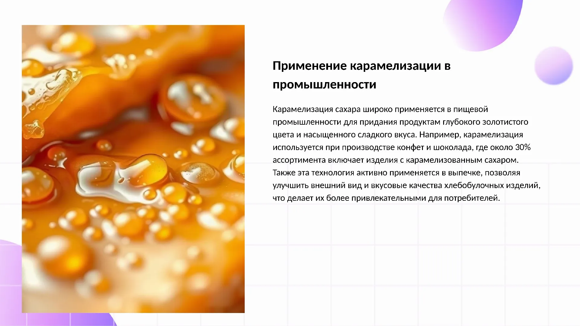 Применение карамелизации в промышленности - слайд для презентации на тему 