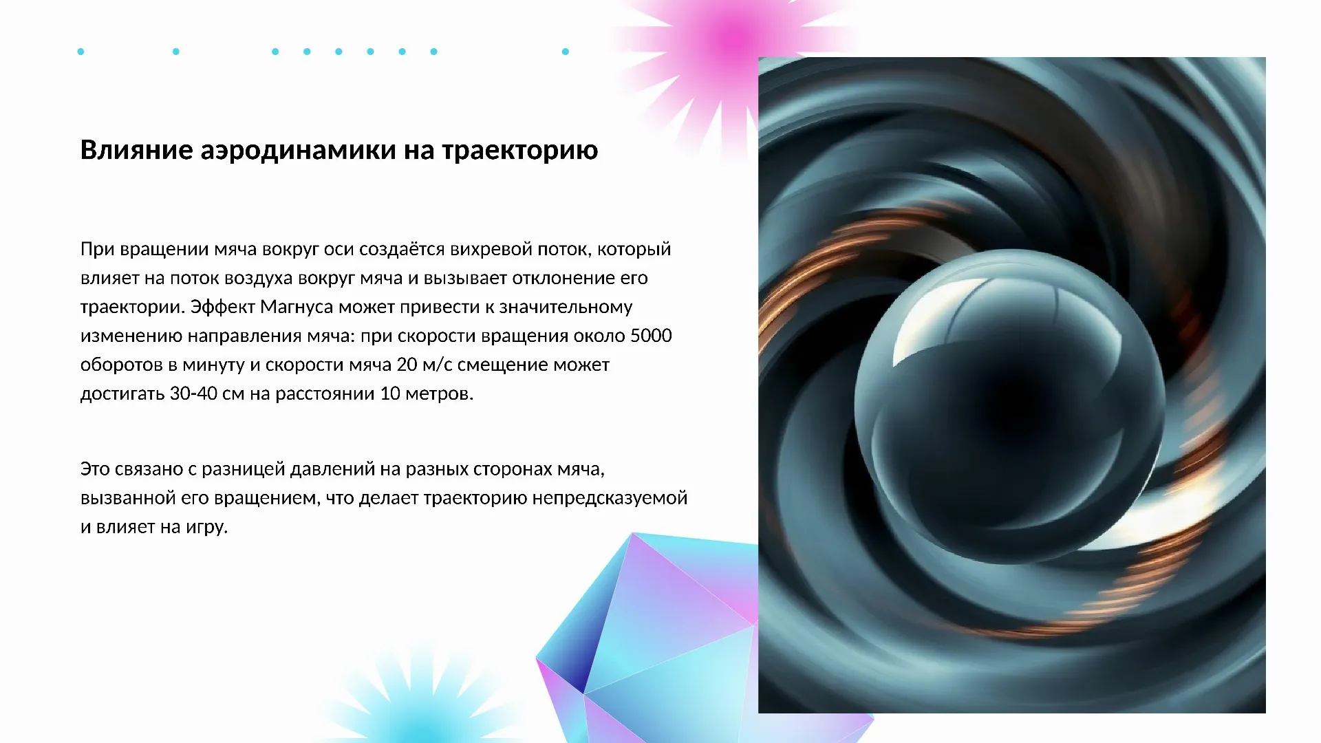 Влияние аэродинамики на траекторию - слайд для презентации на тему 