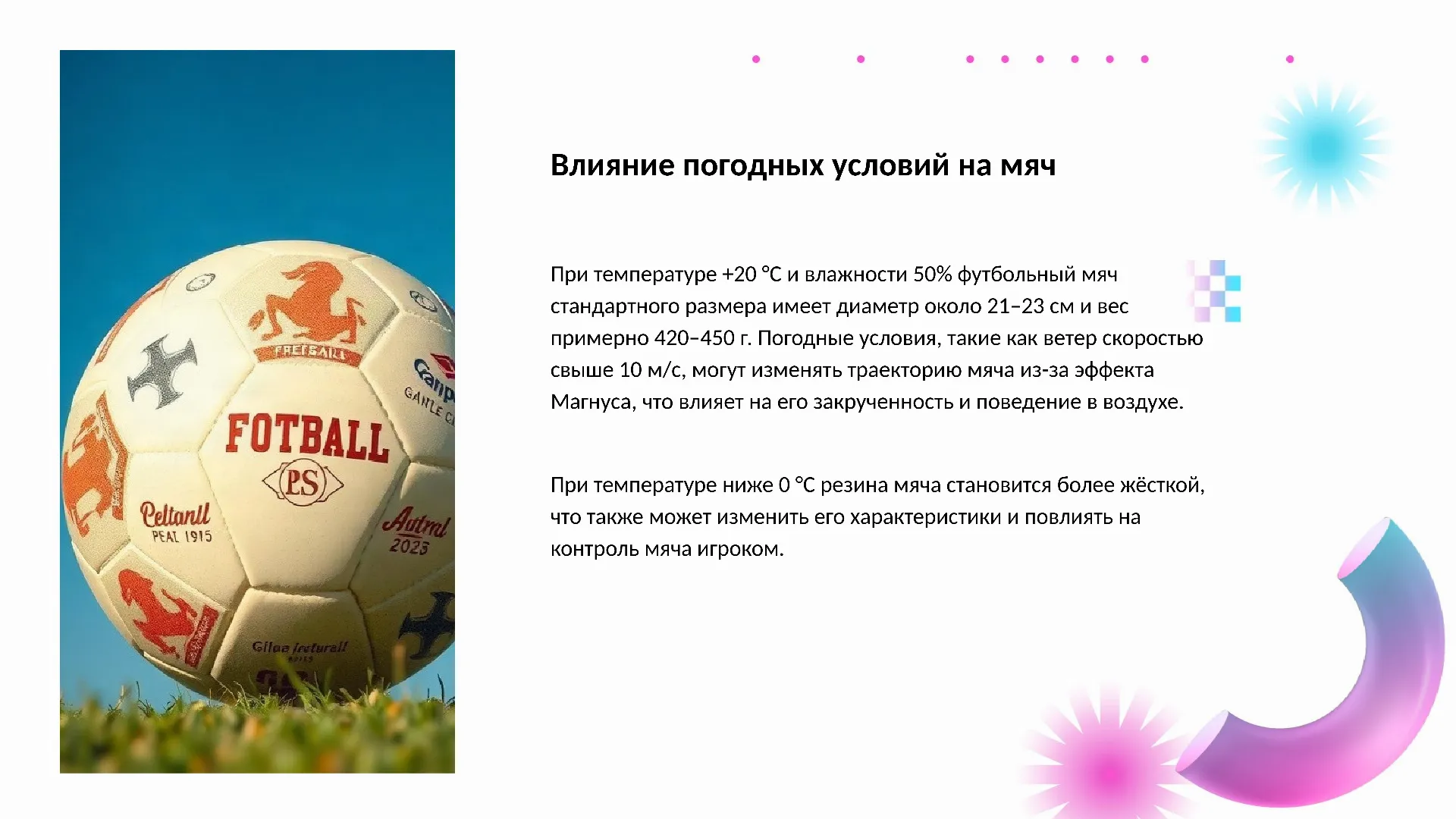 Влияние погодных условий на мяч - слайд для презентации на тему 