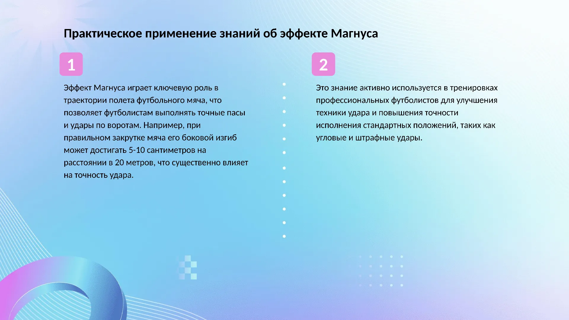 Практическое применение знаний об эффекте Магнуса - слайд для презентации на тему 