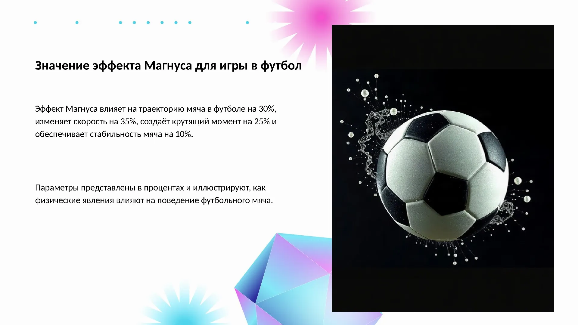 Значение эффекта Магнуса для игры в футбол - слайд для презентации на тему 