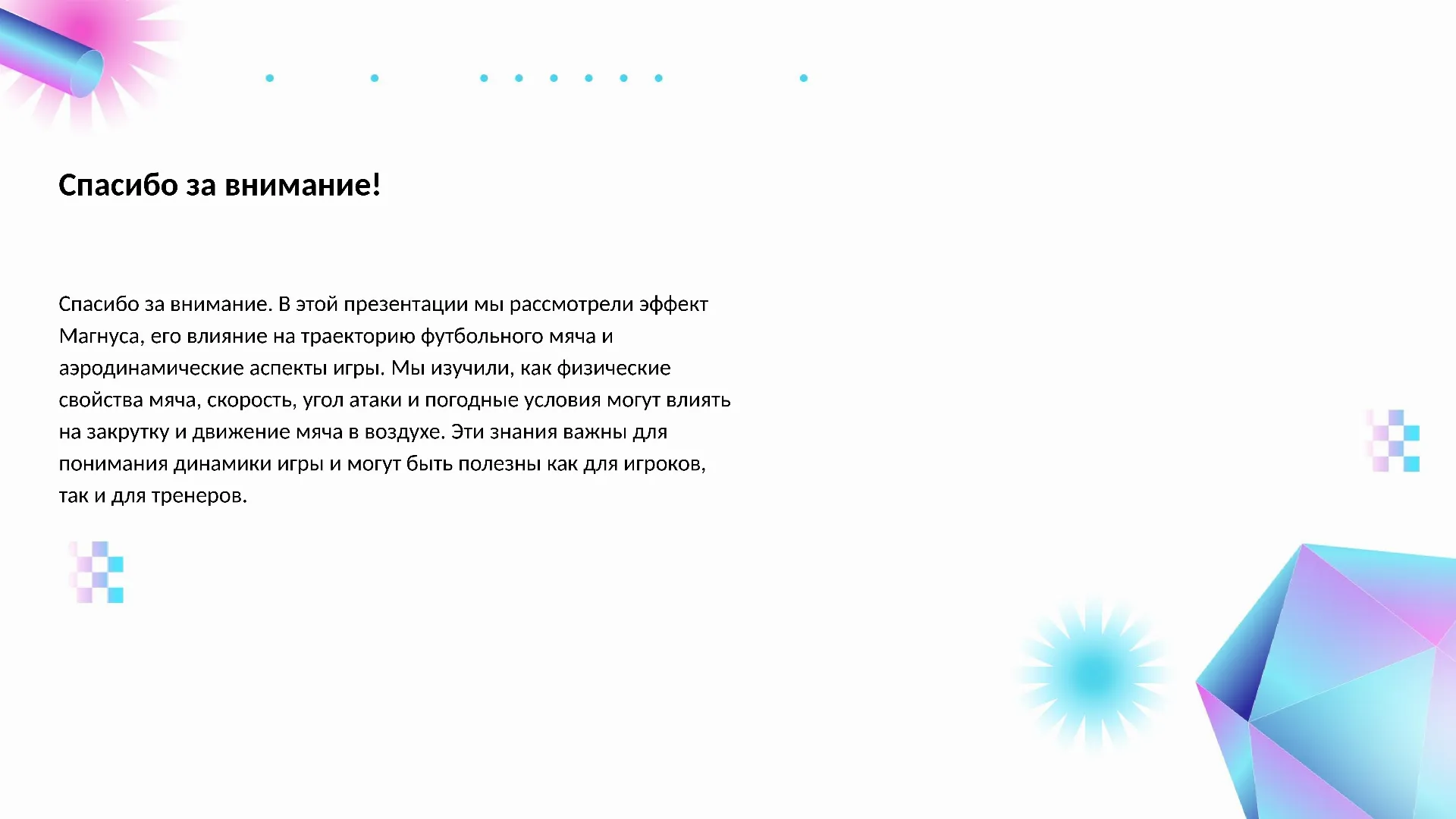 Спасибо за внимание! - слайд для презентации на тему 
