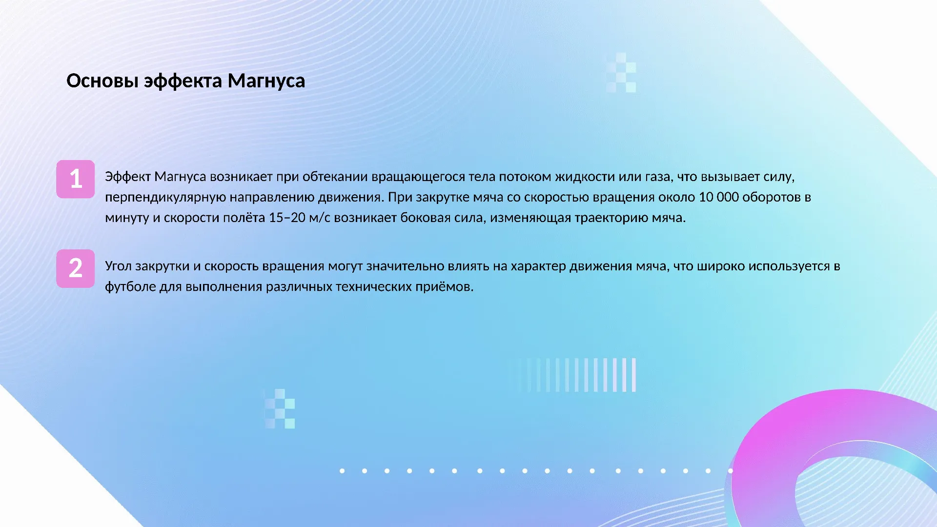 Основы эффекта Магнуса - слайд для презентации на тему 