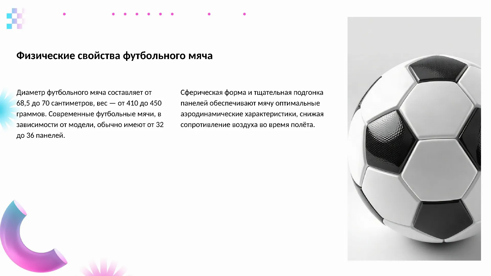 Физические свойства футбольного мяча - слайд для презентации на тему 