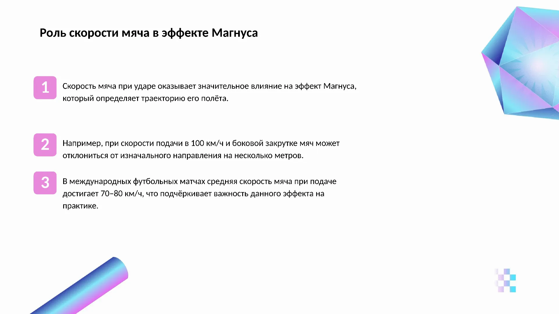 Роль скорости мяча в эффекте Магнуса - слайд для презентации на тему 