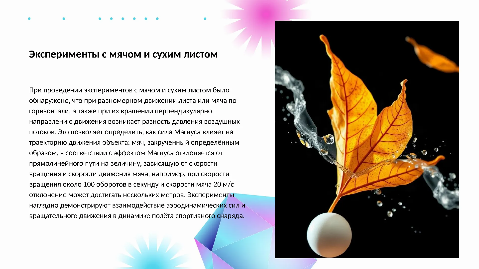 Эксперименты с мячом и сухим листом - слайд для презентации на тему 