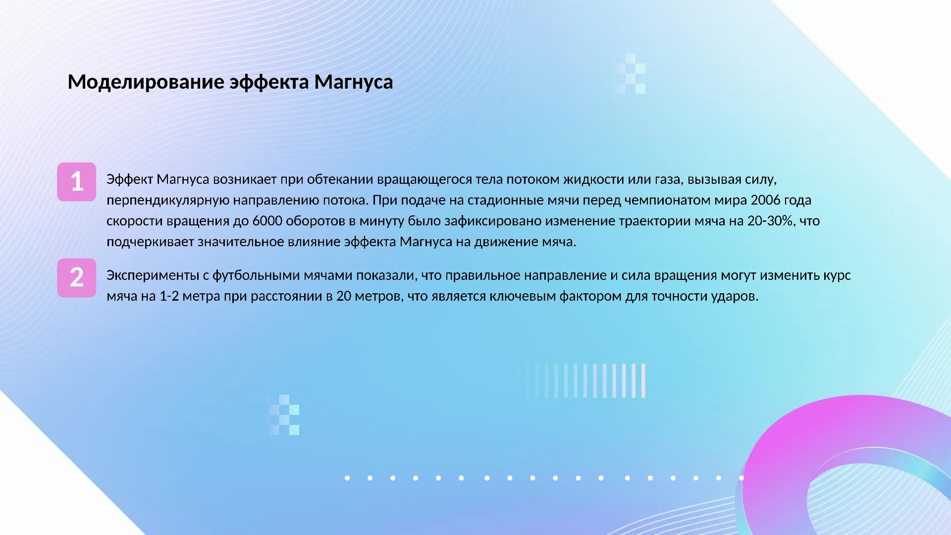 Моделирование эффекта Магнуса - слайд для презентации на тему 