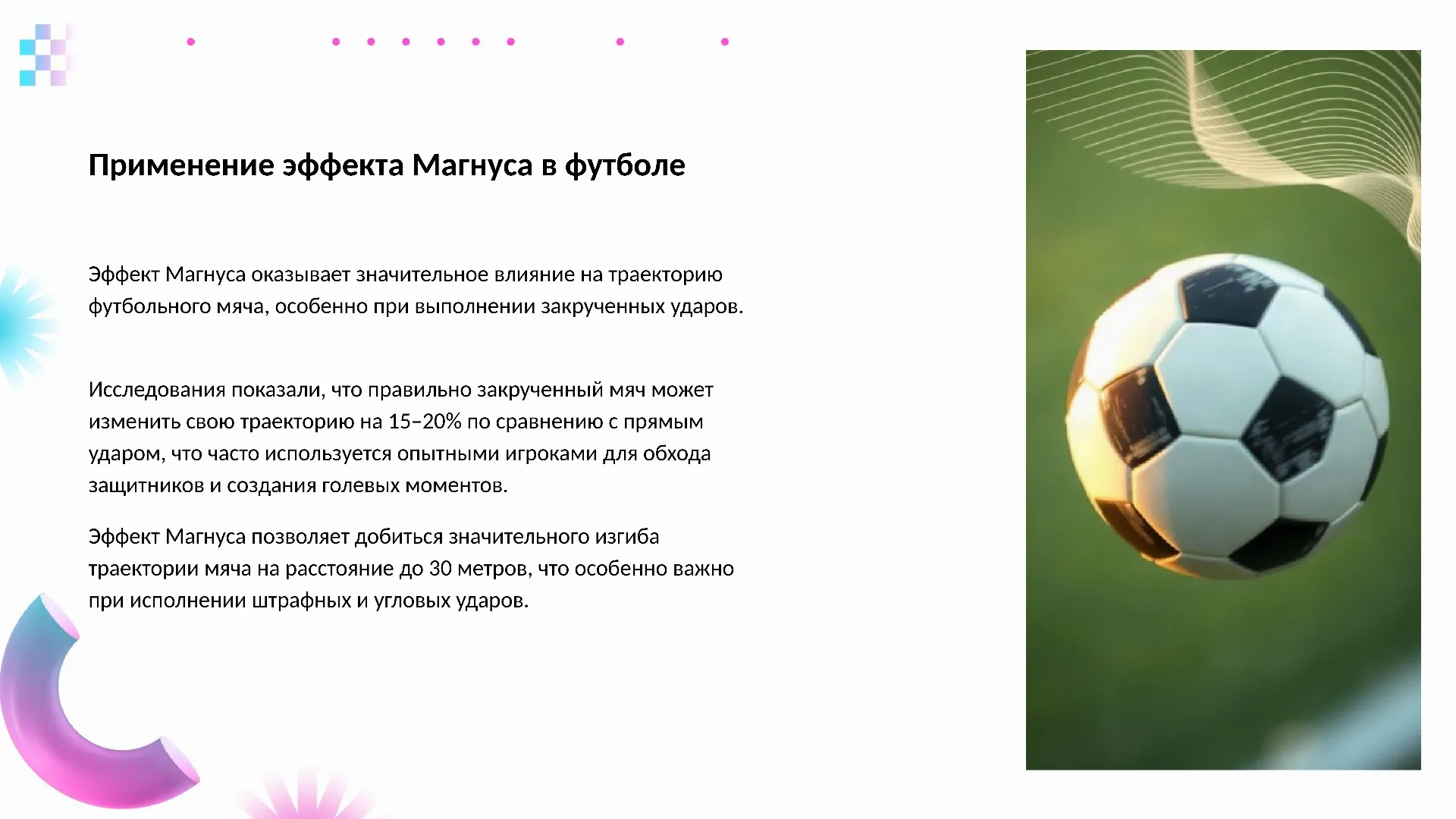 Применение эффекта Магнуса в футболе - слайд для презентации на тему 