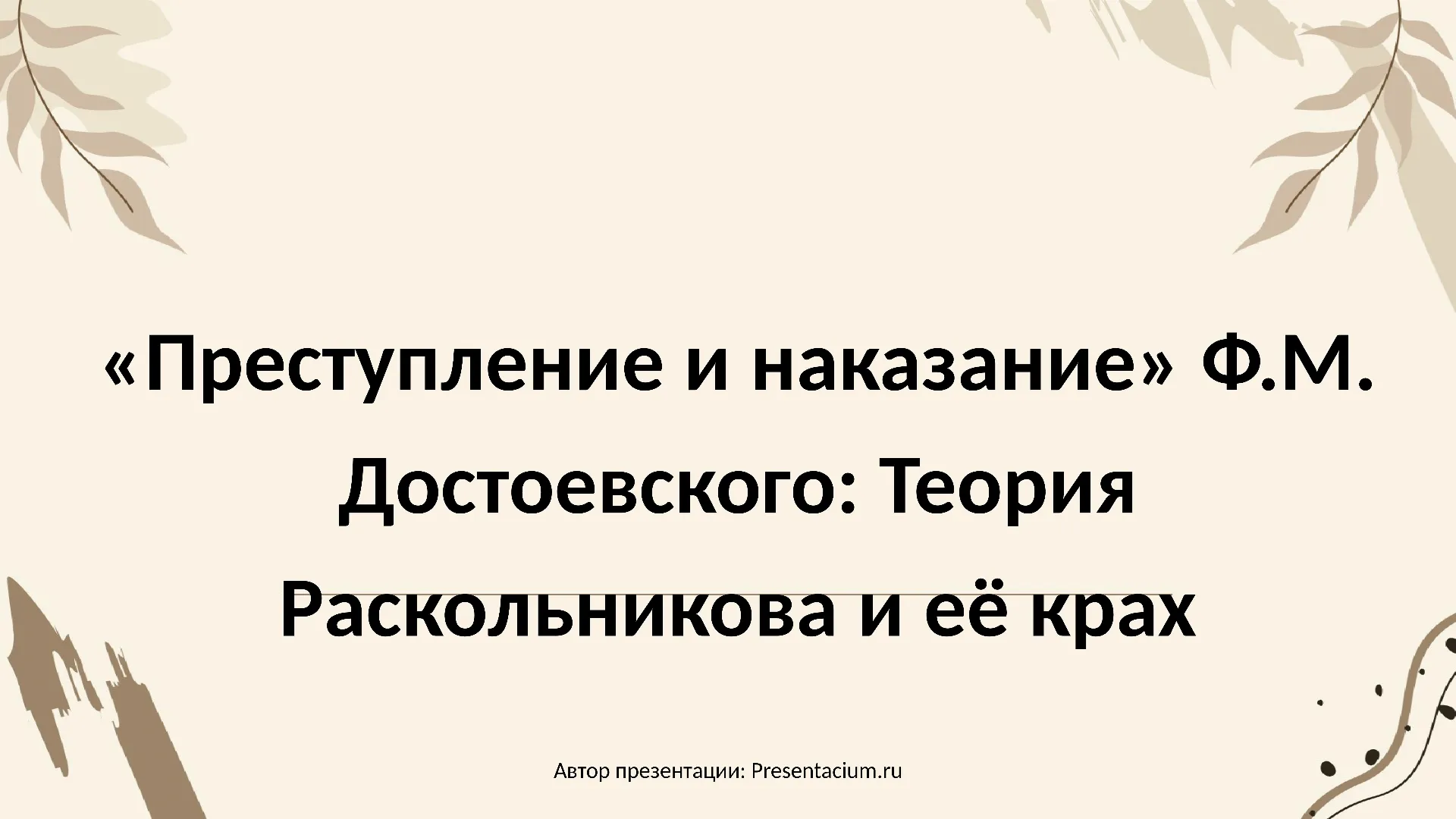 «Преступление и наказание» Ф.М. Достоевского: Теория Раскольникова и её крах.